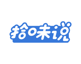 拾味说 商标图样