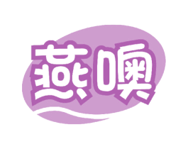 燕噢 商标图样