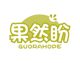 果然盼 GUORAHOPE 商标图样