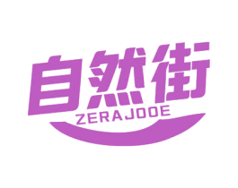 自然街 ZERAJOOE 商标图样