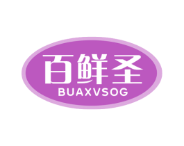 百鲜圣 BUAXVSOG 商标图样