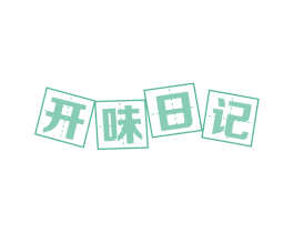 开味日记 商标图样
