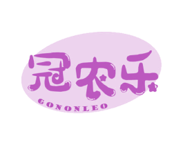 冠农乐 GONONLEO 商标图样