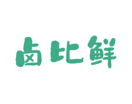 卤比鲜 商标图样