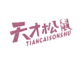 天才松鼠 商标图样