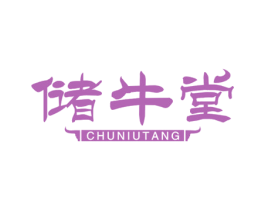 储牛堂 商标图样