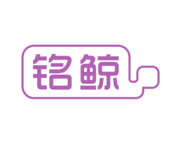 铭鲸 商标图样