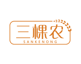 三棵农 商标图样