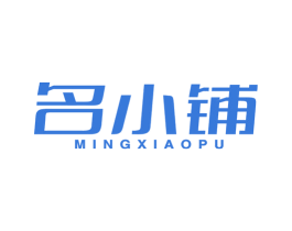 名小铺 商标图样