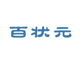 百状元 商标图样