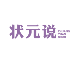 状元说 商标图样