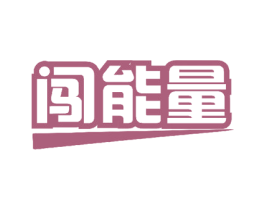 闯能量 商标图样