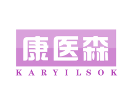 康医森 KARYILSOK 商标图样