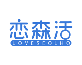 恋森活 LOVESEOLHO 商标图样