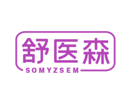 舒医森 SOMYZSEM 商标图样