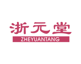 浙元堂 商标图样