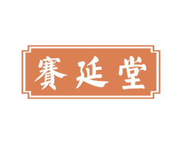 赛延堂 商标图样