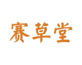 赛草堂 商标图样