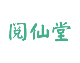 阅仙堂 商标图样