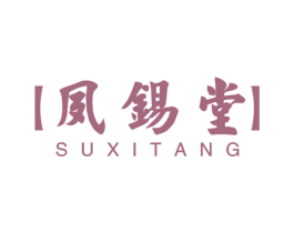 夙锡堂 商标图样