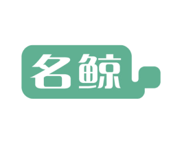 名鲸 商标图样