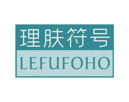 理肤符号 LEFUFOHO 商标图样