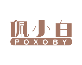 佩小白 POXOBY 商标图样