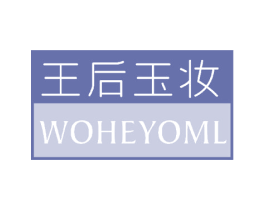 王后玉妆 WOHEYOML 商标图样