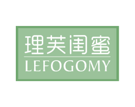 理芙闺蜜 LEFOGOMY 商标图样