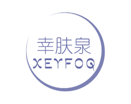 幸肤泉 XEYFOQ 商标图样