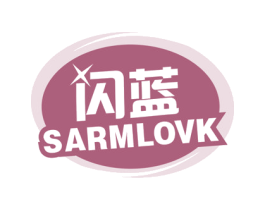 闪蓝 SARMLOVK 商标图样