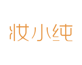 妆小纯 商标图样