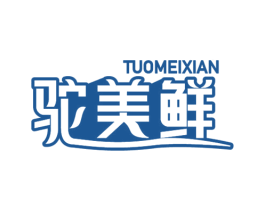 驼美鲜 商标图样