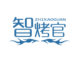 智烤官 商标图样