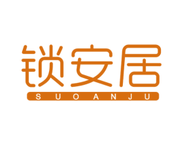 锁安居 商标图样