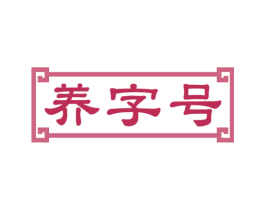 养字号 商标图样