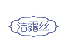 洁露丝 商标图样