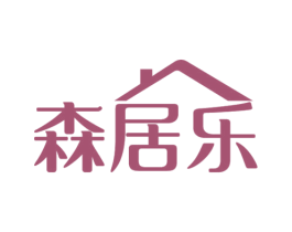 森居乐 商标图样