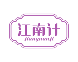江南计 商标图样