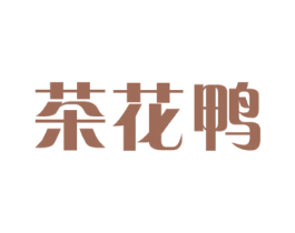 茶花鸭 商标图样