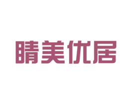晴美优居 商标图样