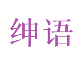 绅语 商标图样