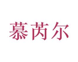 慕芮尔 商标图样