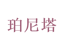 珀尼塔 商标图样