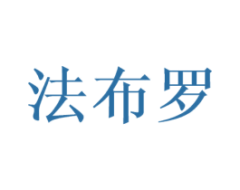 法布罗 商标图样