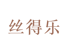 丝得乐 商标图样