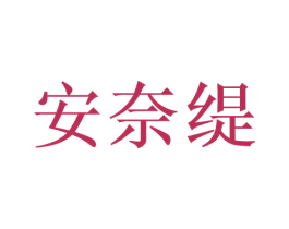 安奈缇 商标图样