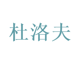 杜洛夫 商标图样