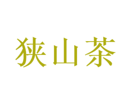 狭山茶 商标图样