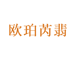 欧珀芮翡 商标图样